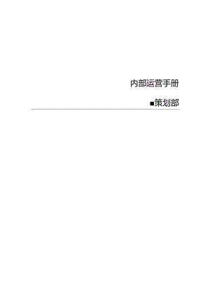 策划部工作手册.docx