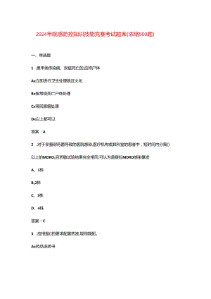 2024年院感防控知识技能竞赛考试题库（浓缩500题）.docx