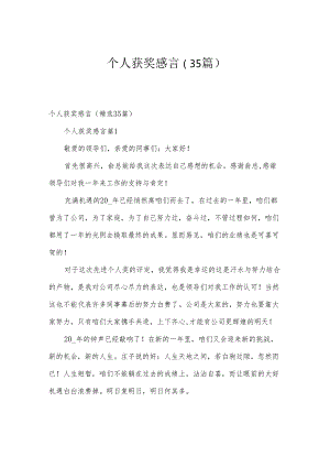 个人获奖感言（35篇）.docx