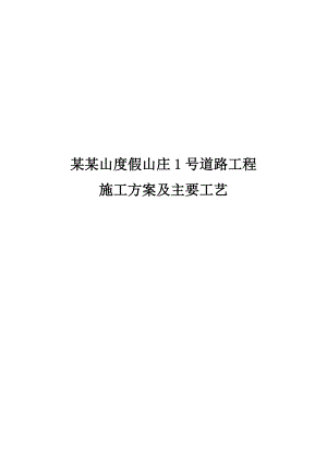 度假山庄道路工程施工方案#湖北.doc