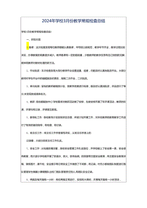 2024年学校3月份教学常规检查总结.docx