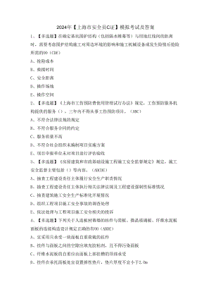 2024年【上海市安全员C证】模拟考试及答案.docx