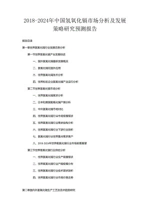 2018-2024年中国氢氧化镉市场分析及发展策略研究预测报告.docx
