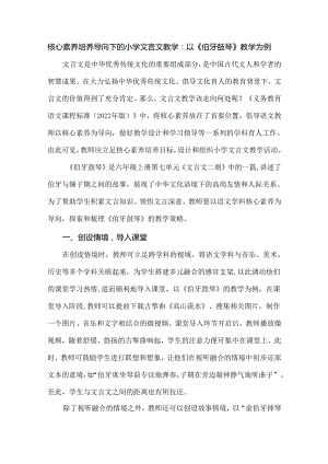 核心素养培养导向下的小学文言文教学：以《伯牙鼓琴》教学为例.docx