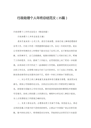 行政助理个人年终总结范文（35篇）.docx