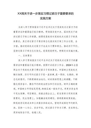 XX局关于进一步落实习惯过紧日子重要要求的实施方案.docx