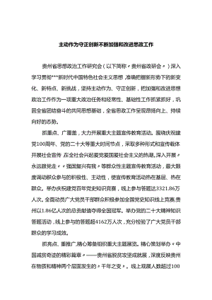 主动作为守正创新 不断加强和改进思政工作.docx