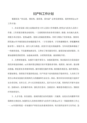 妇产科工作计划.docx