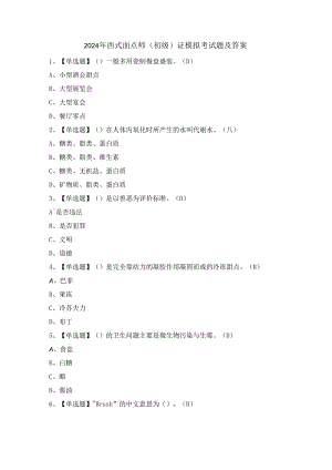 2024年西式面点师（初级）证模拟考试题及答案.docx