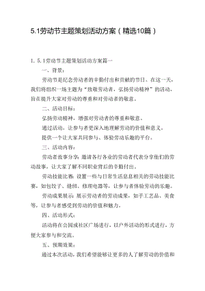 5.1劳动节主题策划活动方案（精选10篇）.docx