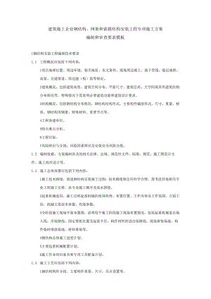 建筑施工企业钢结构、网架和索膜结构安装工程专项施工方案编制和审查要求模板.docx