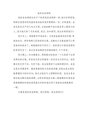 我的爸爸妈妈作文420字优秀作文.docx