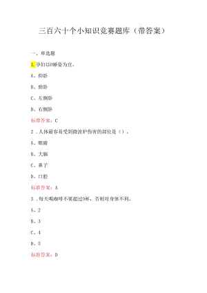 三百六十个小知识竞赛题库（带答案）.docx
