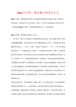 20xx开学第一课直播心得体会大全.docx