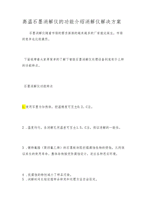 高温石墨消解仪的功能介绍 消解仪解决方案.docx