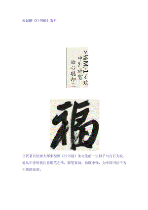 朱屺瞻《行书福》赏析.docx