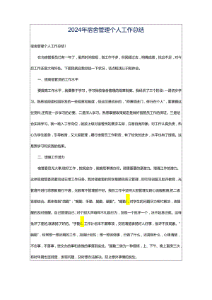 2024年宿舍管理个人工作总结.docx