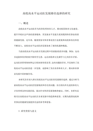 高校高水平运动队发展路径选择的研究.docx