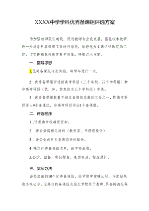 中学学科优秀备课组评选方案.docx