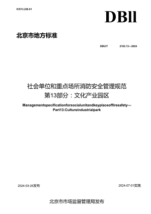 DB11_T 2103.13-2024 社会单位和重点场所消防安全管理规范 第13部分：文化产业园区.docx