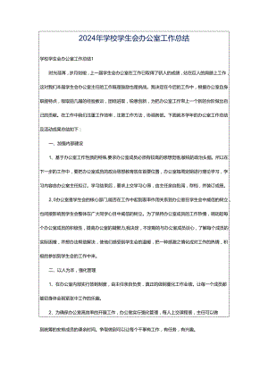 2024年学校学生会办公室工作总结.docx