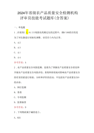2024年省级农产品质量安全检测机构评审员技能考试题库（含答案）.docx