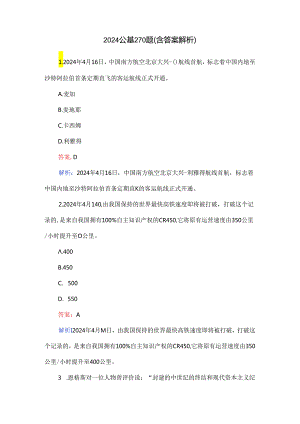 2024公基270题（含答案解析）.docx