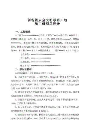山东省安全文明工地施工组织总设计.doc