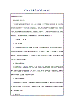 2024年学生会部门的工作总结.docx