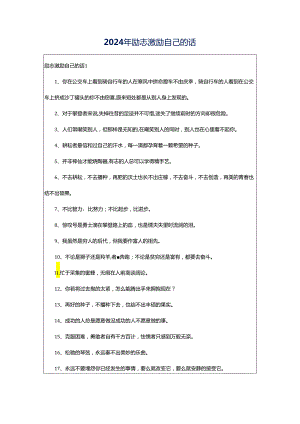 2024年励志激励自己的话.docx