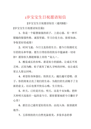 2岁宝宝生日祝福语短信.docx