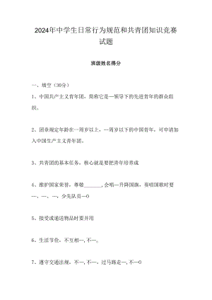 2024年中学生日常行为规范和共青团知识竞赛试题.docx