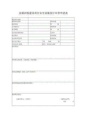 金属冶炼建设项目安全设施设计审查申请表.docx