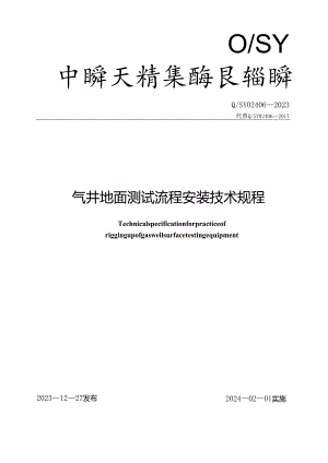 Q_SY 02406-2023 气井地面测试流程安装技术规程.docx