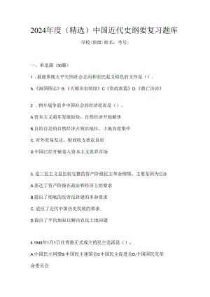 2024年度（精选）中国近代史纲要复习题库.docx