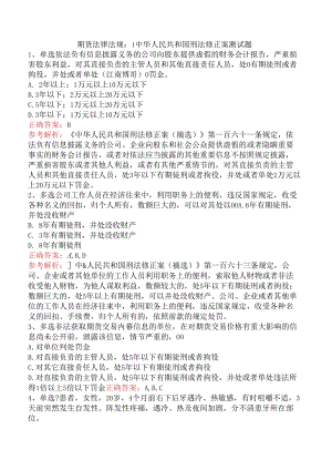 期货法律法规：1中华人民共和国刑法修正案测试题.docx