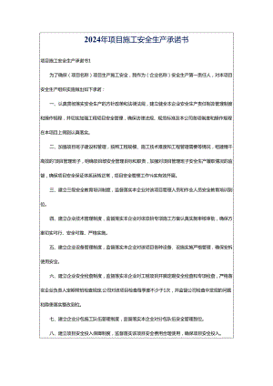 2024年项目施工安全生产承诺书.docx