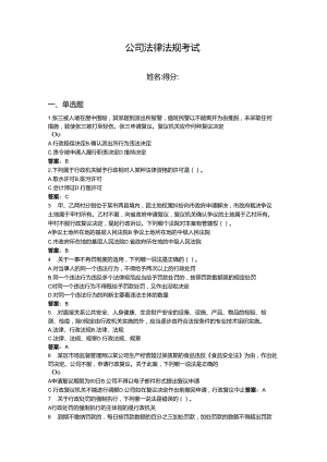 2024年公司法律法规考试题库含完整答案【夺冠】.docx