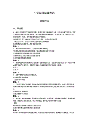 2024年公司法律法规考试题库（典优）.docx