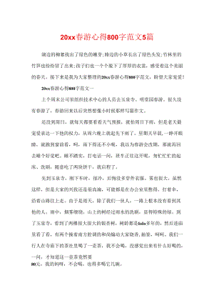 20xx春游心得800字范文5篇.docx