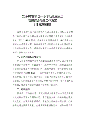2024年怀柔区中小学幼儿园周边交通综合治理工作方案（征求意见稿）起草说明.docx