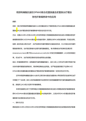 局部枸橼酸抗凝在DPMAS 联合低置换量血浆置换治疗慢加急性肝衰竭患者中的应用.docx