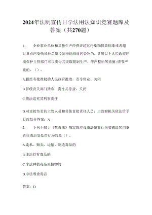 2024年法制宣传日学法用法知识竞赛题库及答案（共270题）.docx