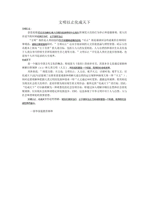 文明以止 化成天下.docx