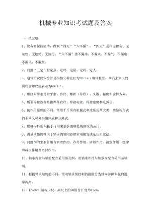 机械专业知识考试题及答案.docx