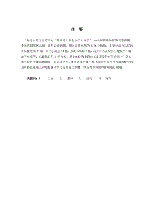 工程管理毕业设计（论文）论述“珊瑚湾雅园六标段”上部结构施工方案.doc