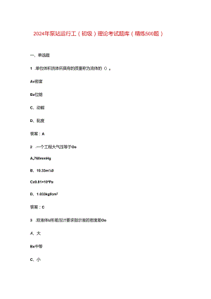 2024年泵站运行工（初级）理论考试题库（精练500题）.docx