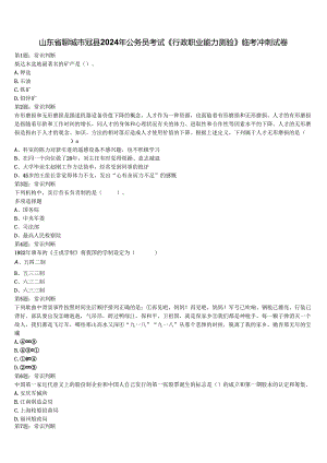 山东省聊城市冠县2024年公务员考试《行政职业能力测验》临考冲刺试卷含解析.docx