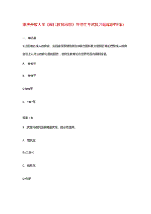 重庆开放大学《现代教育思想》终结性考试复习题库（附答案）.docx