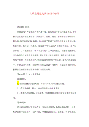 大班主题建构活动-开心农场.docx